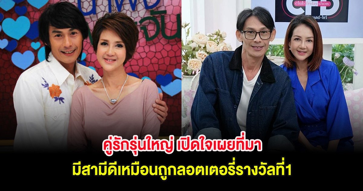 คู่รักรุ่นใหญ่ เปิดใจเผยที่มา มีสามีดีเหมือนถูกลอตเตอรี่รางวัลที่1