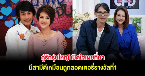 คู่รักรุ่นใหญ่ เปิดใจเผยที่มา มีสามีดีเหมือนถูกลอตเตอรี่รางวัลที่1