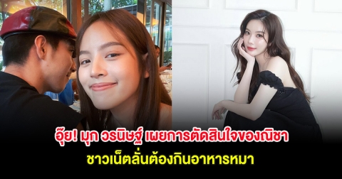 อุ๊ย! มุก วรนิษฐ์ เผยการตัดสินใจของณิชา ชาวเน็ตลั่นต้องกินอาหารหมา