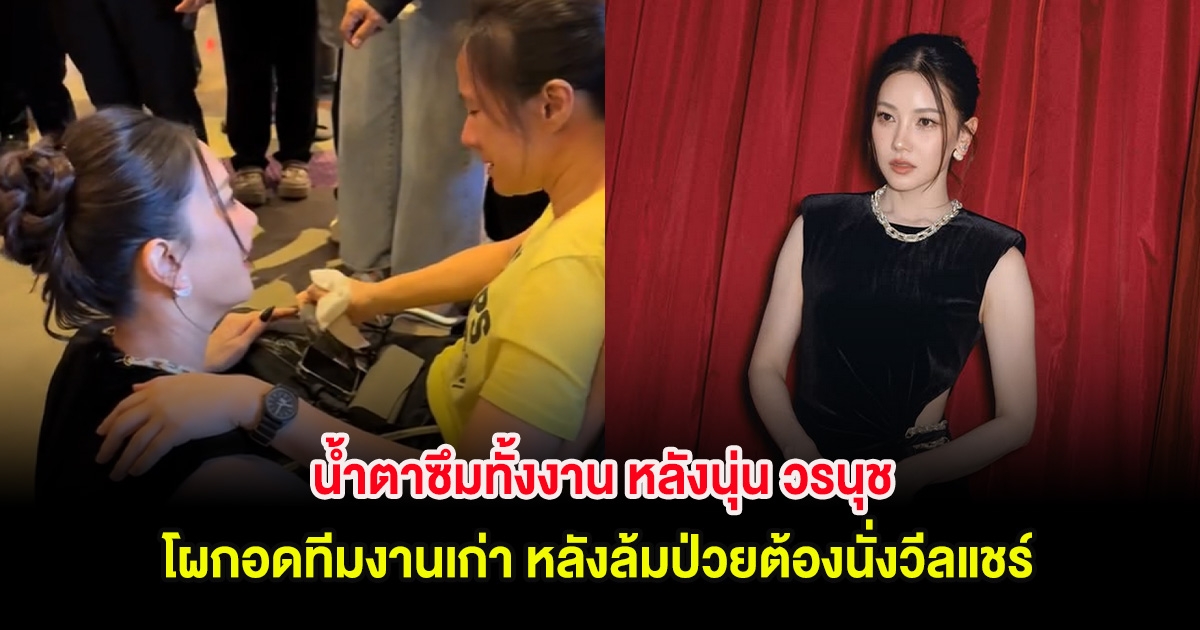 น้ำตาซึมทั้งงาน หลังนุ่น วรนุช โผกอดทีมงานเก่า หลังล้มป่วยต้องนั่งวีลแชร์