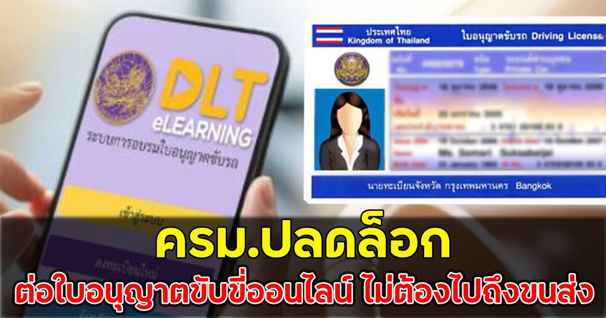 ครม.ปลดล็อก ต่อใบอนุญาตขับขี่ออนไลน์ ไม่ต้องไปถึงขนส่ง