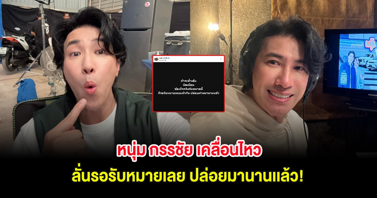 หนุ่ม กรรชัย เคลื่อนไหว ลั่นรอรับหมายเลย ปล่อยมานานเเล้ว!