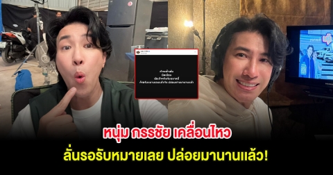 หนุ่ม กรรชัย เคลื่อนไหว ลั่นรอรับหมายเลย ปล่อยมานานเเล้ว!