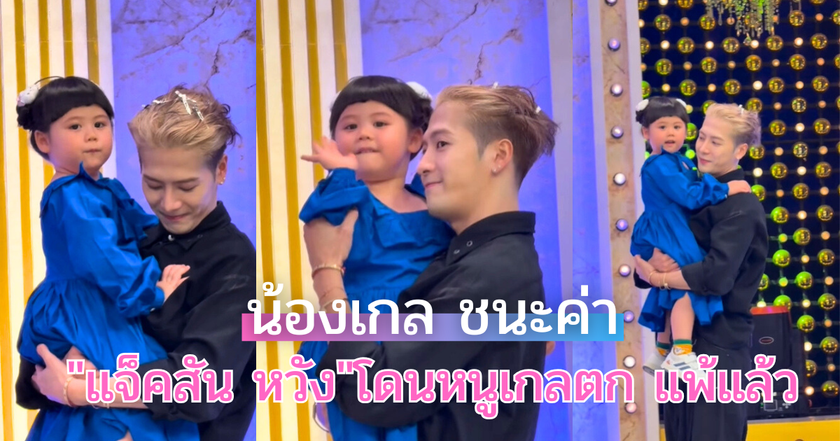 แจ็คสัน หวัง อุ้ม น้องแอบิเกล ดูจากท่าแล้วเอ็นดูใครก่อนดี
