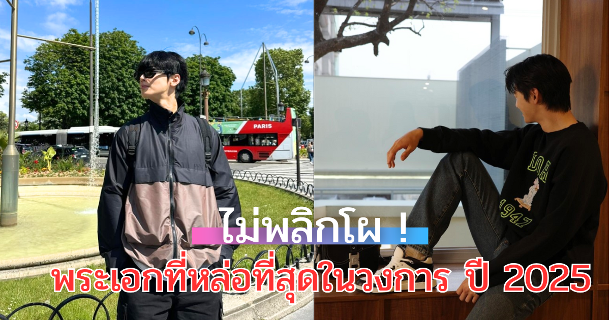 ไม่พลิก! ดาราหนุ่มถูกยกที่หนึ่ง พระเอกที่หล่อที่สุดในวงการ ปี 2025