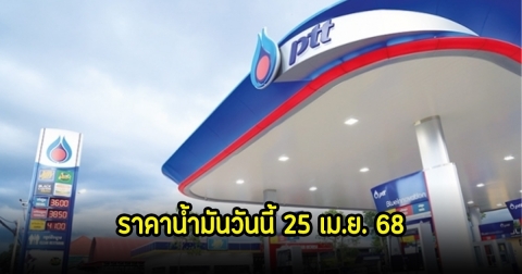 ราคาน้ำมันวันนี้ 25 เม.ย. 68