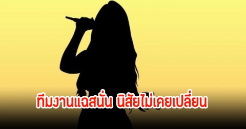 อุ๊ย! ทีมงานแฉ นักร้องสาว พฤติกรรมไม่เคยโทษตัวเอง ลั่นโตแล้วนึกว่านิสัยจะดีขึ้น