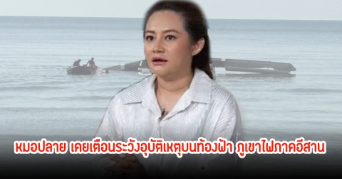 ขนลุก! ย้อนคำทำนาย หมอปลาย เคยเตือนระวังอุบัติเหตุบนท้องฟ้า ภูเขาไฟภาคอีสาน ‎