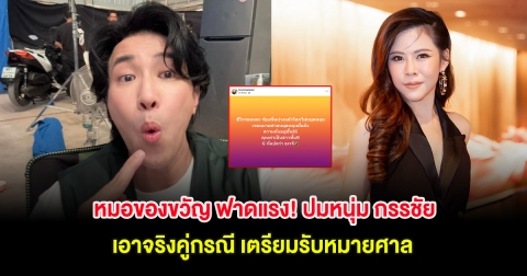 หมอของขวัญ ฟาดแรง! ปมหนุ่ม กรรชัย เอาจริงคู่กรณี เตรียมรับหมายศาล