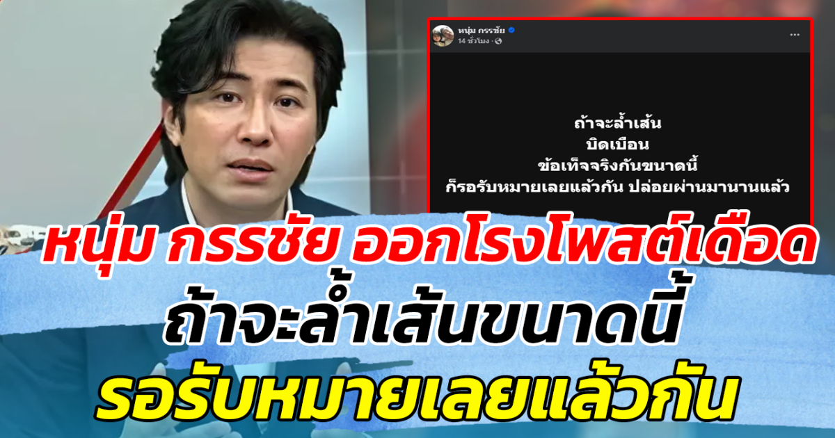 โซเชียลฮือฮา หลัง หนุ่ม กรรชัย ออกโรงโพสต์เดือด ถ้าจะล้ำเส้นขนาดนี้ รอรับหมายเลยแล้วกัน!!