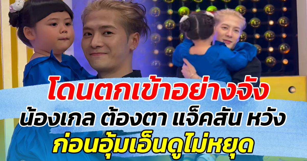 โดนตกเข้าอย่างจัง! น้องเกล ต้องตา แจ็คสัน หวัง ก่อนอุ้มเอ็นดูไม่หยุด ทำพี่ๆเอฟซีใจฟูเกินต้าน