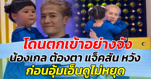 โดนตกเข้าอย่างจัง! น้องเกล ต้องตา แจ็คสัน หวัง ก่อนอุ้มเอ็นดูไม่หยุด ทำพี่ๆเอฟซีใจฟูเกินต้าน
