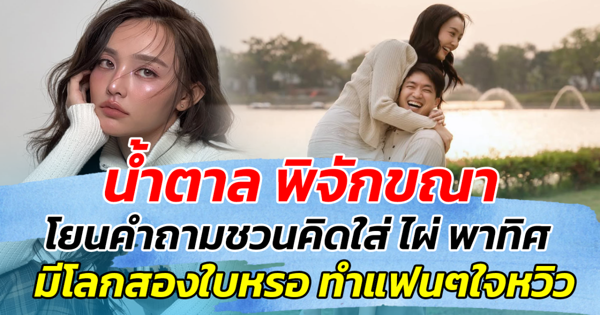 คำถามนี้มีสะดุ้ง น้ำตาล พิจักขณา โยนคำถามชวนคิดใส่ ไผ่ พาทิศ มีโลกสองใบเหรอ ทำแฟนๆชวนใจหวิว