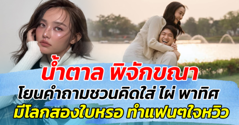 คำถามนี้มีสะดุ้ง น้ำตาล พิจักขณา โยนคำถามชวนคิดใส่ ไผ่ พาทิศ มีโลกสองใบเหรอ ทำแฟนๆชวนใจหวิว