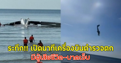 ระทึก!! เปิดนาทีเครื่องบินตำรวจตก ทะเลชะอำ มีผู้เสียชีวิต-บาดเจ็บ