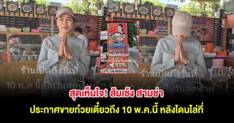 สุดเห็นใจ! ส้มเช้ง สามช่า ประกาศขายก๋วยเตี๋ยวถึง 10 พ.ค.นี้ หลังโดนไล่ที่