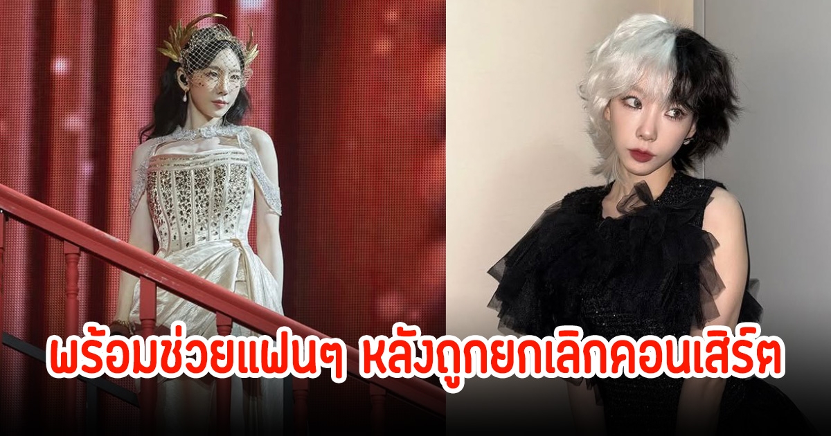 คิมแทยอน พร้อมช่วยแฟนๆเรียกร้อง หลังค่ายยกเลิกคอนเสิร์ตกะทันหัน ก่อน2วัน