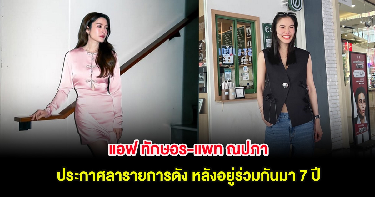 แอฟ ทักษอร-แพท ณปภา ประกาศลารายการดัง หลังอยู่ร่วมกันมา 7 ปี