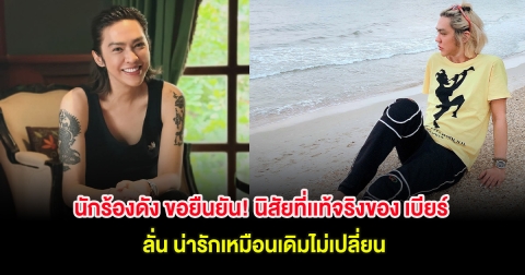 นักร้องดัง ขอยืนยัน! นิสัยที่เเท้จริงของ เบียร์ ลั่น น่ารักเหมือนเดิมไม่เปลี่ยน