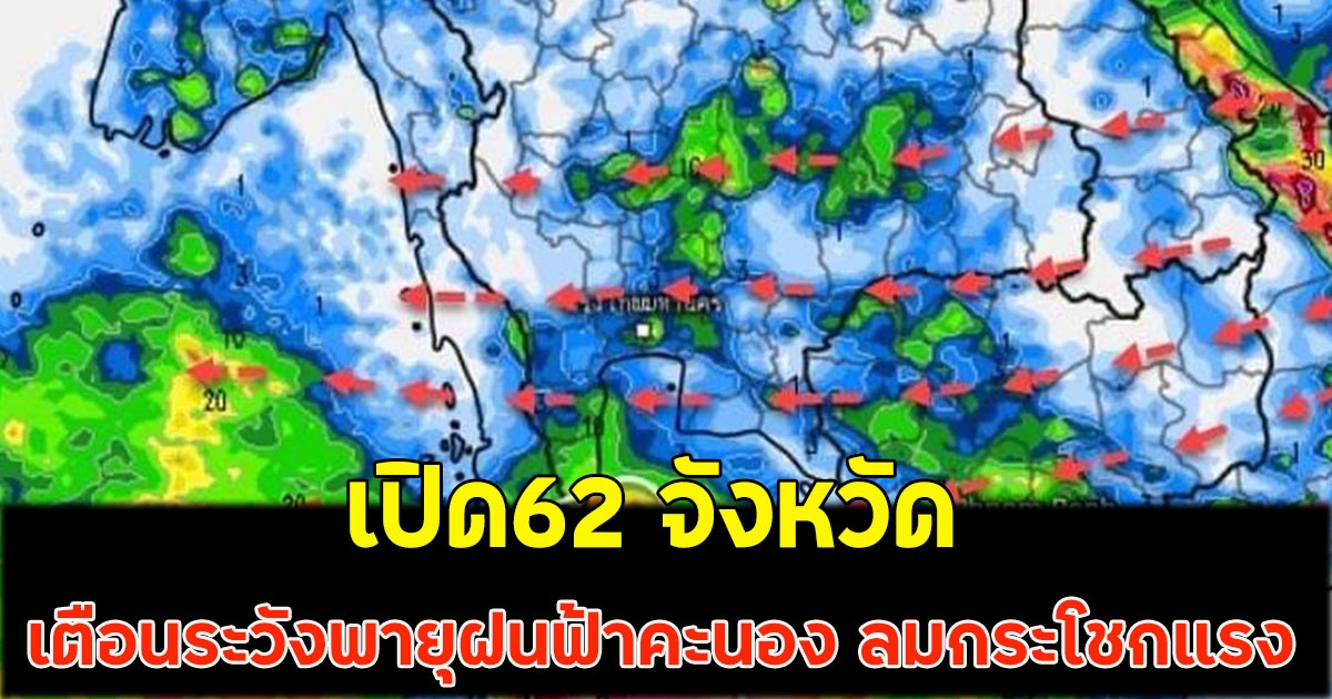 เปิด62 จังหวัด เตือนระวังพายุฝนฟ้าคะนอง ลมกระโชกแรง