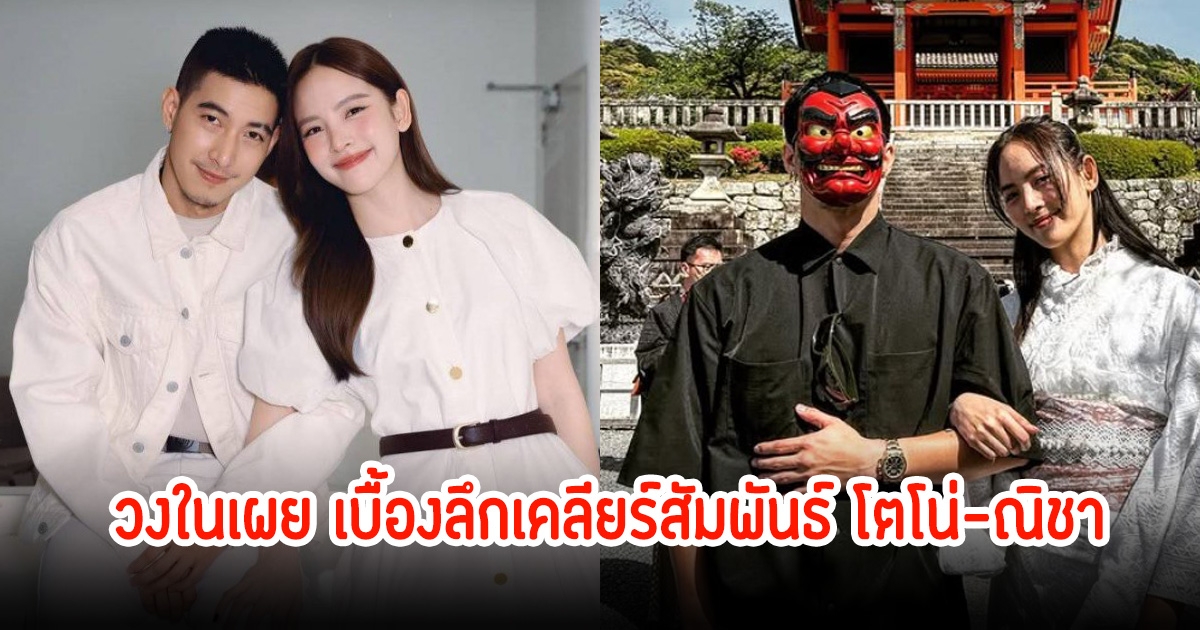 วงในเผย เบื้องลึกเคลียร์สัมพันธ์ โตโน่-ณิชา ทริปต่างประเทศคืนตั๋วแล้ว