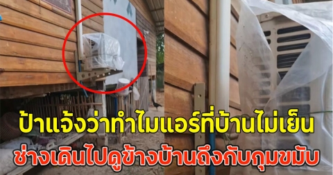 ป้าแจ้งว่าทำไมแอร์ที่บ้านไม่เย็น ช่างเดินไปดูข้างบ้านถึงกับกุมขมับ