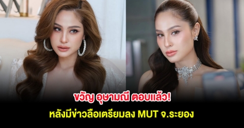 ขวัญ อุษามณี ตอบเเล้ว! หลังมีข่าวลือเตรียมลง MUT จ.ระยอง