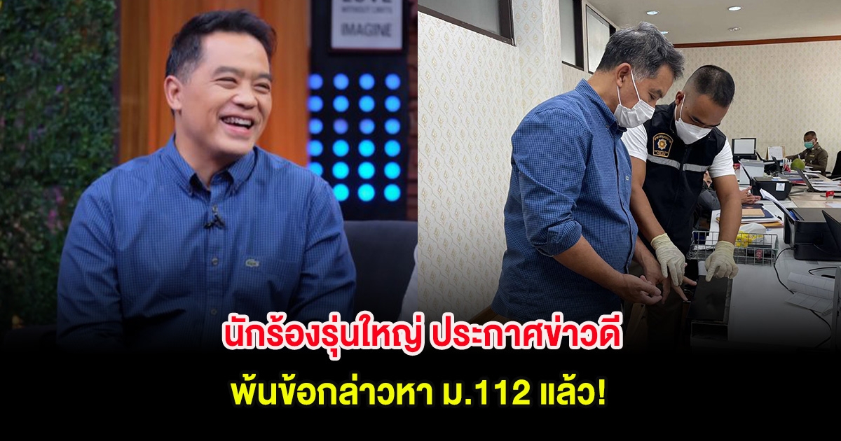 นักร้องรุ่นใหญ่ ประกาศข่าวดี พ้นข้อกล่าวหา ม.112 แล้ว!