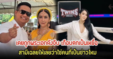 อุ๊ย! ใหม่ สุคนธวา เคยถูกพระเอกดังจีบ เกือบตกเป็นเหยื่อ สามีเฉลยให้เลยว่าใช่คนที่เป็นข่าวไหม