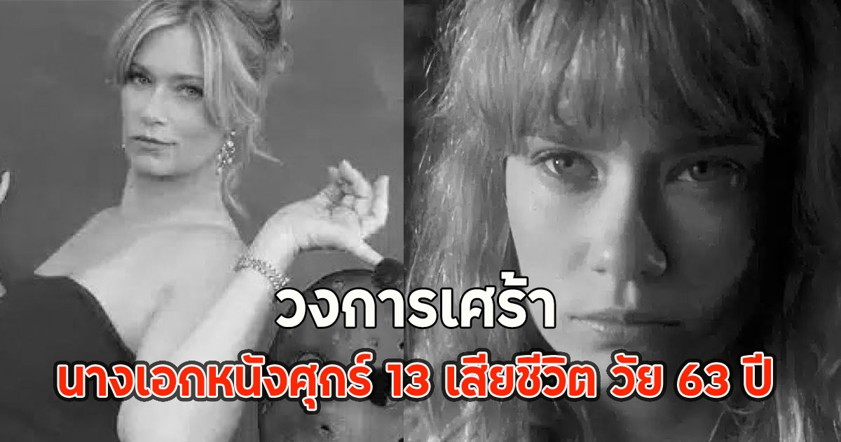 วงการเศร้า นางเอกหนังศุกร์ 13 เสียชีวิต วัย 63 ปี (ตปท)