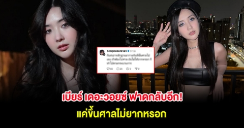 เบียร์ เดอะวอยซ์ ฟาดกลับอีก! แค่ขึ้นศาลไม่ยากหรอก