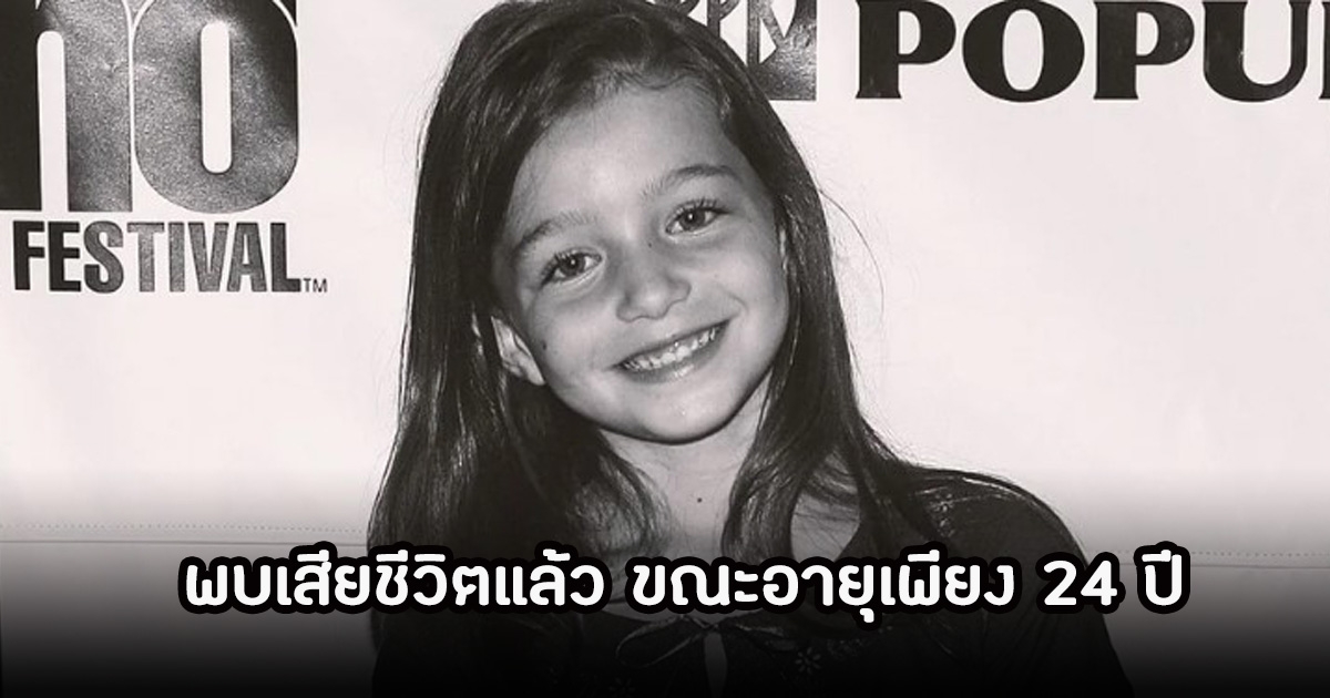 ช็อก! อดีตนักแสดงเด็ก วัยเพีบง 24 ปี เสียชีวิตอย่างเป็นปริศนา ถูกพบในป่าห่างจากบ้านพัก 40 กม. (ข่าวต่างประเทศ)