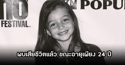 ช็อก! อดีตนักแสดงเด็ก วัยเพีบง 24 ปี เสียชีวิตอย่างเป็นปริศนา ถูกพบในป่าห่างจากบ้านพัก 40 กม. (ข่าวต่างประเทศ)