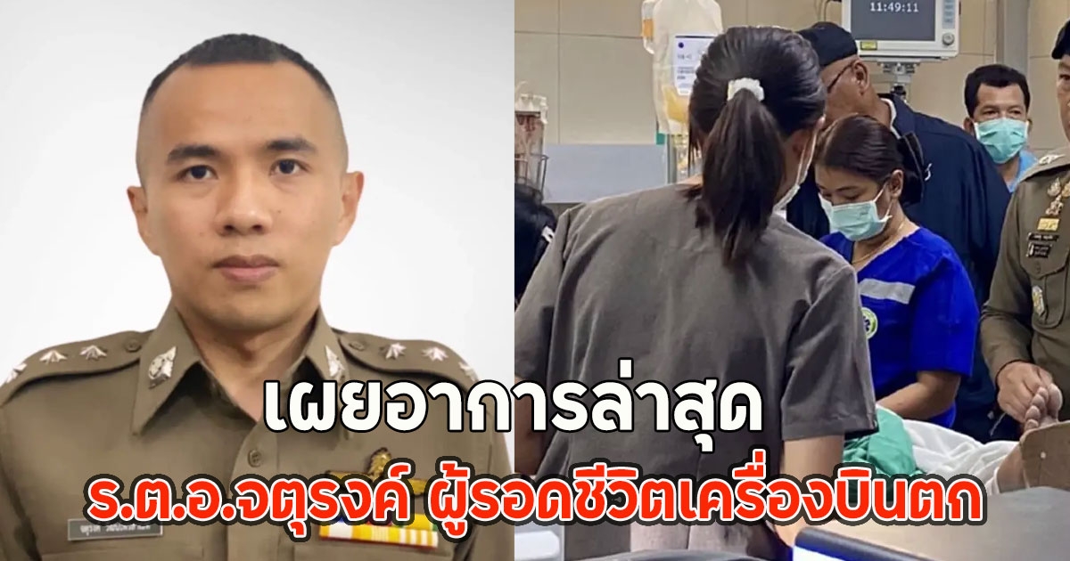 เผยอาการล่าสุด ร.ต.อ.จตุรงค์ ผู้รอดชีวิตเครื่องบินตก