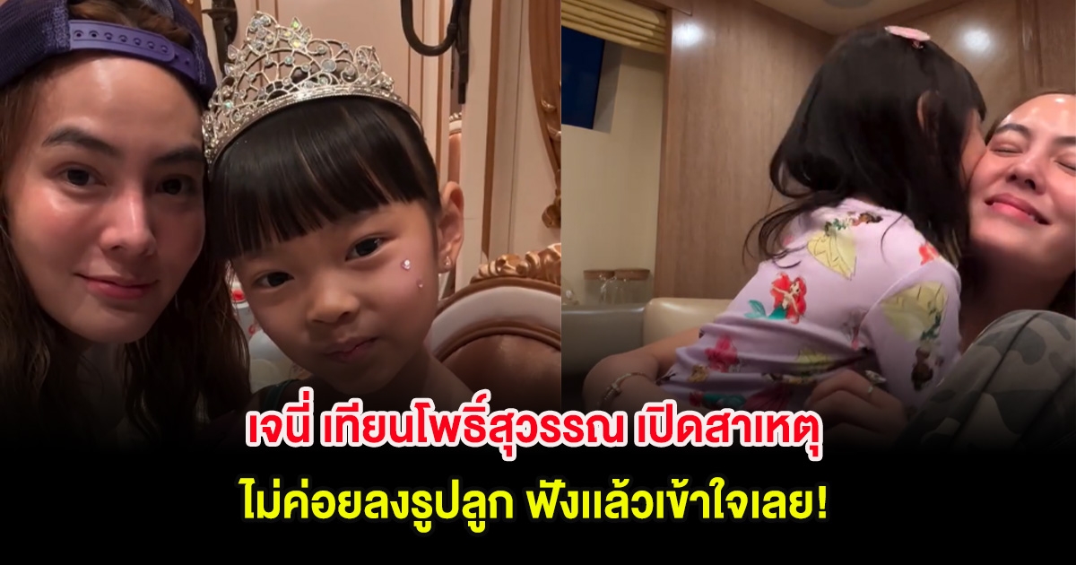 เจนี่ เทียนโพธิ์สุวรรณ เปิดสาเหตุไม่ค่อยลงรูปลูก ฟังเเล้วเข้าใจเลย!