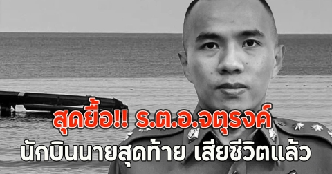 สุดยื้อ!! ร.ต.อ.จตุรงค์ นักบินนายสุดท้าย เสียชีวิตแล้ว