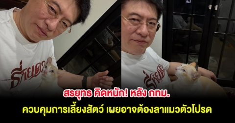 สรยุทธ คิดหนัก! หลัง กทม. ควบคุมการเลี้ยงสัตว์ เผยอาจต้องลาแมวตัวโปรด