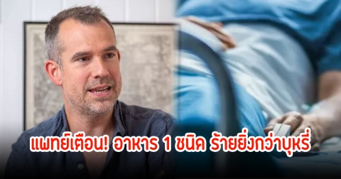 แพทย์เตือน! อาหาร 1 ชนิด ร้ายยิ่งกว่าบุหรี่ เป็นต้นตอการเสียชีวิตก่อนวัยอันควร หลายคนกินเป็นชีวิตประจำวัน