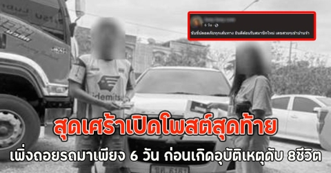 สุดเศร้าเปิดโพสต์สุดท้าย เพิ่งถอยรถมาเพียง 6 วัน ก่อนเกิดอุบัติเหตุดับ 8ชีวิต