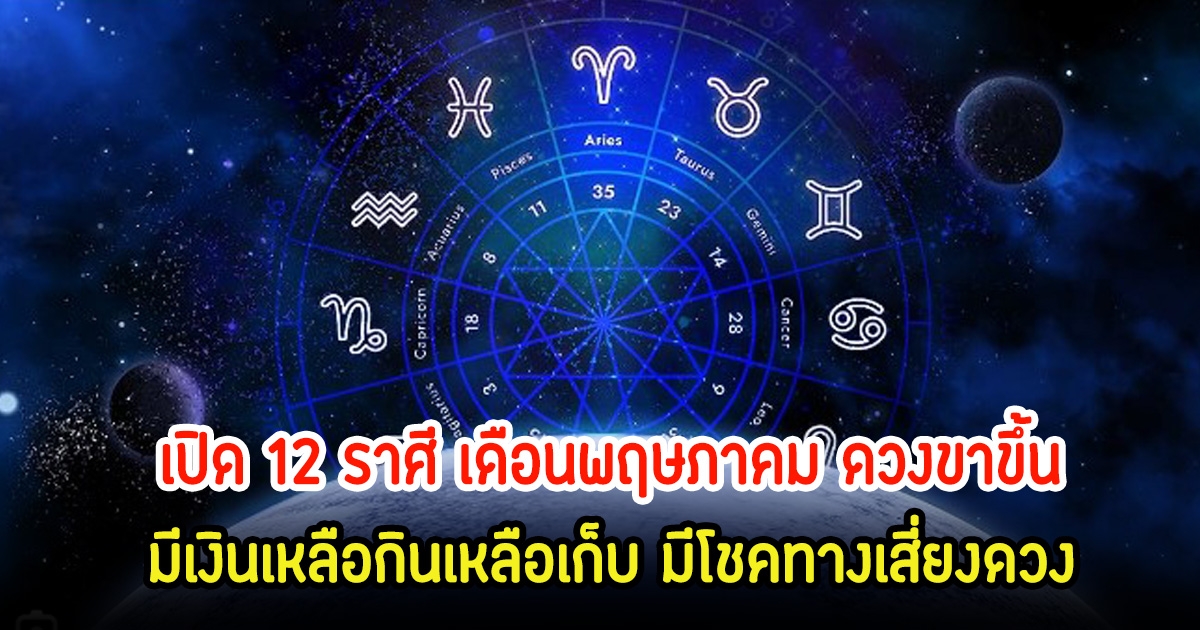 หมอเค้ก เปิด 12 ราศี เดือนพฤษภาคม ดวงขาขึ้น  มีเงินเหลือกินเหลือเก็บ มีโชคทางเสี่ยงดวง