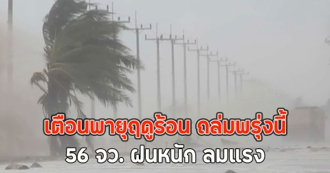เตือนพายุฤดูร้อน ถล่มพรุ่งนี้ 56 จว. ฝนหนัก ลมแรง