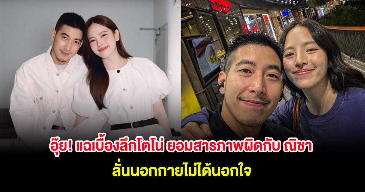 อุ๊ย! แฉเบื้องลึกโตโน่ ยอมสารภาพผิดกับ ณิชา ลั่นนอกกายไม่ได้นอกใจ