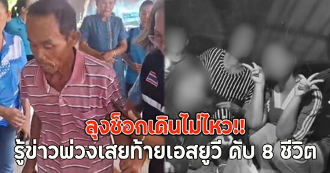 ลุงช็อกเดินไม่ไหว!! รู้ข่าวพ่วงเสยท้ายเอสยูวี ดับ 8 ชีวิต เผย ไม่รู้เวรกรรมวันอะไร