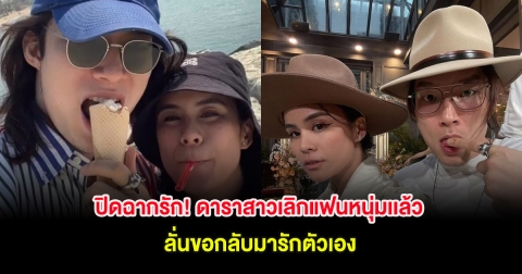 ปิดฉากรัก! ดาราสาวเลิกแฟนหนุ่มเเล้ว ลั่นขอกลับมารักตัวเอง แฟนๆแห่ส่งกำลังใจ