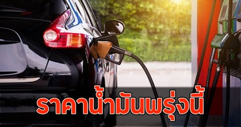 ราคาน้ำมันพรุ่งนี้ 26 เม.ย.58