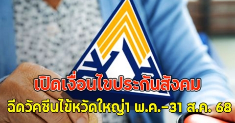 เปิดเงื่อนไขประกันสังคม ฉีดวัคซีนไข้หวัดใหญ่1 พ.ค.-31 ส.ค. 68