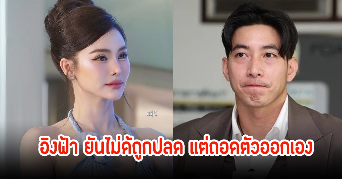 อิงฟ้า ยืนยัน โตโน่ ถอนตัวจากละครเรื่องใหม่เอง ไม่ได้ถูกปลด ลั่นคนเราผิดพลาดกันได้