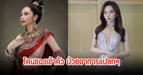 แอน อรดี เล่าป่วยแปลกๆไม่รู้สาเหตุ หมอตรวจไม่เจอ ก่อนรู้เจอของเข้าตัว