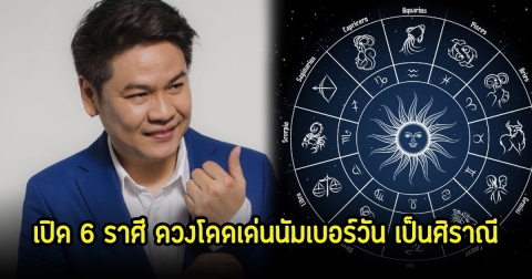 หมอบอย เปิด 6 ราศี ดวงโดดเด่นนัมเบอร์วัน เป็นศิราณี จะมีโชครับทรัพย์ลับๆจากคนต่างแดน