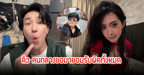 ดิว คนกลางขอยอมรับผิดทั้งหมด ปมหนุ่ม กรรชัย-เบียร์ เดอะวอยซ์ เป็นคนประสานงานมผิดพลาดตัวเอง
